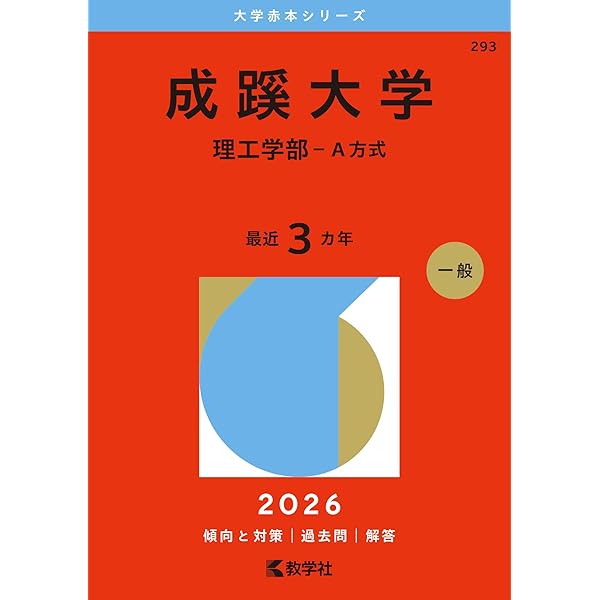 成蹊大学（理工学部－A方式） (2025年版大学赤本シリーズ) | 教学社